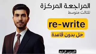 الفصل الثالث | اعادة كتابة الجملة re-write the sentence| انكليزي ثالث متوسط