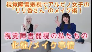 視覚障害弱視同士で化粧’＆メイク事情を語る！