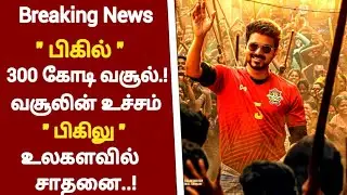 Breaking News: Bigil 300 Cr Worldwide Collection | Thalapathy Vijay | Massive Record |