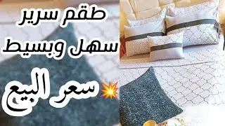 أفضل المشاريع💵 خياطة طقم سريربسيط  معا سعر البيع 💥