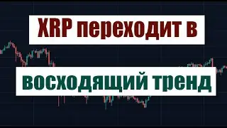 XRP переходит в восходящий тренд?
