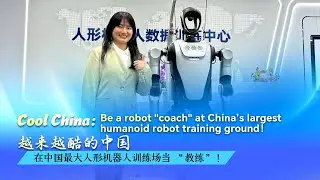Cool China: Be a robot 'coach' at China's largest humanoid robot training ground