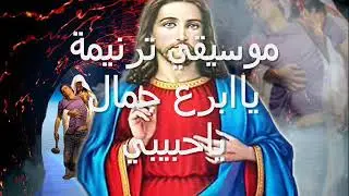 موسيقى ترنيمة يا أبرع جمال يا حبيبي (توزيع جديد)