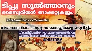 ടിപ്പു സുൽത്താനും മൈസൂർ റോക്കറ്റുകളും|mysorean rockets- world's first rockets| Tipus military |