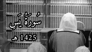 سورة يس | جامع عبدالعزيز بن باز | ياسر الدوسري 1425هـ