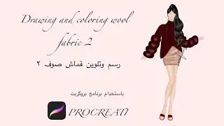 Drawing and coloring wool fabric 2. سم وتلوين قماش الصوف ٢ باستخدام برنامج procreati