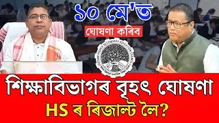 HS Result সম্পর্কে AHSEC ৰ ঘোষণা/Assam HS Result 2024/HS Result 2024/AHSEC HS Result Date Fixed