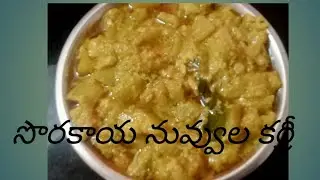 సొరకాయ నువ్వుల కూర (bottlegourd sesameseeds curry)