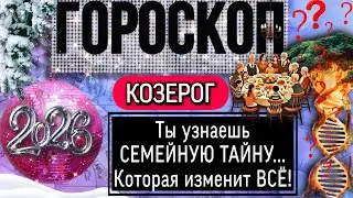 КОЗЕРОГ - ГОРОСКОП на 2026 год! Недвижимость, наследство, семейные тайны!