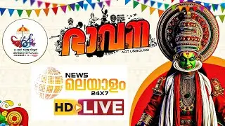 സ്കൂൾ കലോത്സവം 2026 | Kerala School Kalolsavam 2026 Live | News Malayalam 2x7