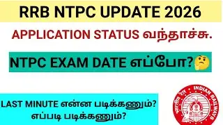 RRB NTPC EXAM  DATE எப்போ?| NTPC STRATEGY 💪| NTPC CLASSES & TEST SERIES TAMIL #ntpc #ntpc_tamil