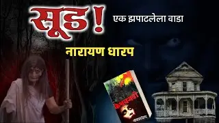 सूड | नारायण धारप मराठी भयकथा | Marathi Horror Stories | भूतकथा | कादंबरी Narayan Dharap