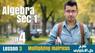 Math | Sec 1 | Algebra |Lesson 3 |  Multiplying matrices. | حل الاختيارى#حل_المعاصر