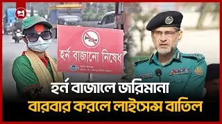 যেসব এলাকায় হর্ন বাজালে হতে পারে জরিমানা | No Horn Zone Rules | Traffic Law Update