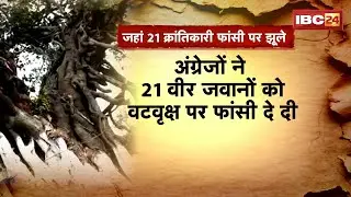 MP News: 1857 की क्रांति का साक्षी Mandla के खैरी गांव का वटवृक्ष। जहां फांसी पर झूले 21 क्रांतिकारी
