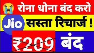 Jio 209 Plan बंद-Upi से| अब ऐसे होगा रिचार्ज|😝 209 रिचार्ज 28 दिन वैलिडिटी