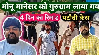 मोनू मानेसर हरियाणा पुलिस के रिमांड पर | Monu manesar latest news update | Monu manesar bajrang dal