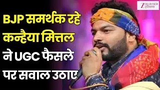 Kanhaiya Mittal EXCLUSIVE On UGC : BJP समर्थक रहे कन्हैया मित्तल ने UGC फैसले पर सवाल उठाए | Zee dnh