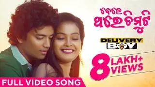 ତୁ ଦେଲେ ଥରେ ଚିମୁଟି | Tu Dele Thare Chimuti |Full Video Song |Delivery Boy |Humane |Aseema |Sailendra