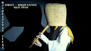 3. Музыкальная среда  Комусо &mdash; монахи пустоты. 3 часть. 04.02.26