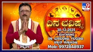 Daily Horoscope: Effects on zodiac sign | Dr. Basavaraj Guruji, Astrologer (30-12-2025) | #TV9D