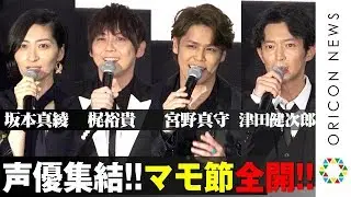 宮野真守&梶裕貴ら人気声優集結！“マモ節”全開トークで真剣佑も巻き込み事故!?　津田健次郎&坂本真綾も登場　映画『二ノ国』公開記念舞台あいさつ