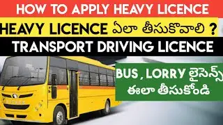 How to Apply Heavy Driving Licence in India | Apply Heavy Driving Licence in Telugu