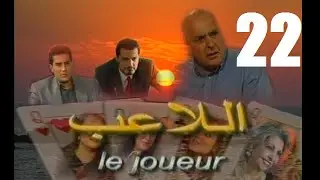 المسلسل الجزائري اللاعب الحلقة 22