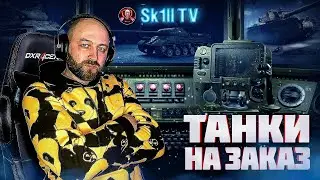 ТАНКИ НА ЗАКАЗ + Аукцион на 3 отметки