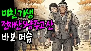 미친기생을 전재산 5냥 주고 산 바보 머슴(야담 민담 전설 설화 옛날 이야기 오디오북)