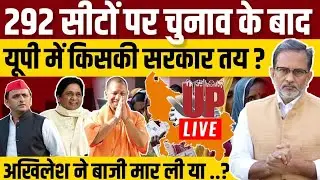 UP Election 2022 Phase 5 :  292 सीटों पर वोटिंग के बाद किसकी सरकार ? Ajit Anjum