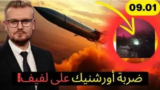 عاجل! روسيا ضربت أوكرانيا بالأوريشنك! هجوم قوي على لفيف!