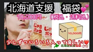 【北海道支援　福袋💕】