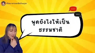 🇩🇪 5 ประโยคฮิต พูดยังไงให้ดูโปร B1 | พูดภาษาเยอรมัน