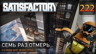 Оптимизация пространства: оформление комплекса и перестройка цеха - Прохождение #Satisfactory #222