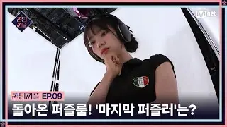 [EN/JP] [#퀸덤퍼즐/9회] 파이널 신곡과 함께 돌아온 퍼즐룸! '마지막 퍼즐러'는 누구? #QUEENDOMPUZZLE | Mnet 230808 방송
