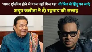 'If Being Muslim Doesn't Get You Work Then Convert To Hinduism Again', #AnupJalota Advises #arrahman