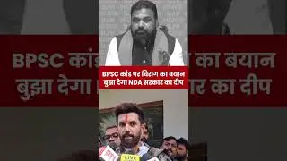 BPSC कांड पर चिराग का बयान क्या बुझा देगा NDA का दीप.#bihar #bjp #bpsc #paperleak #shorts