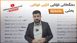 ده‌نگه‌كانی كۆتایی كتێبی قوتابی بەشی ئیپیسۆد
