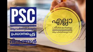 PSC REPEATED DAYS ( PSC ആവർത്തിച്ച ദിനങ്ങൾ ) || MOST IMPORTANT DAYS | TIPS N TRICKS