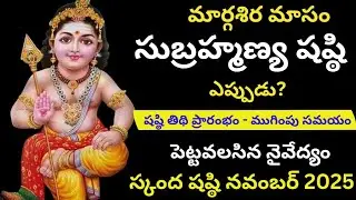 Skanda Sashti November 2025 Date, Time, Rituals and Significance | Subrahmanya Sashti November 2025