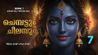 കാളി ആടും കാളി | Song 7  | Adum Kali Padum Kali | Chembattum Chilambum