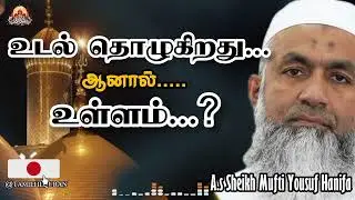 😭😭 ஆனால் உள்ளம்⁉️ #TamillilQuran #muftiyousuf  #islamicbayan #bayan #tamilbayan #dua #islamicvideo 