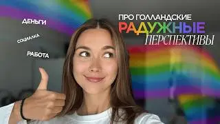 Зачем вам переезжать в Нидерланды? мой позитивный опыт