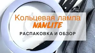 Кольцевая лампа NANLITE/ РАСПАКОВКА и ОБЗОР/