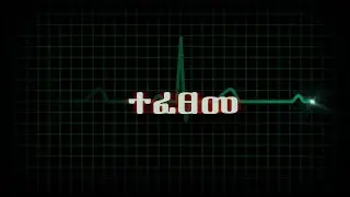 Final Episode of Mogachoch Drama - S08E191 - Part 191| Mekdes Tsegaye