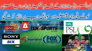 PSL 9 live Streaming TV channel | HBL PSL 9 live streaming channel list |PSL 9 live broadcast |psl9