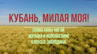 Кубань, милая моя