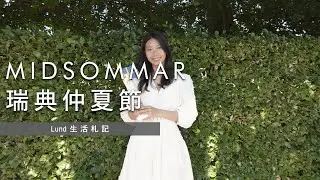 【Lund生活札記】瑞典赫爾辛堡的仲夏節 Midsommar 💐 仲夏節傳統美食吃什麼❓在充滿日照的一天唱歌 ~ 跳舞 ~ 野餐 🧺