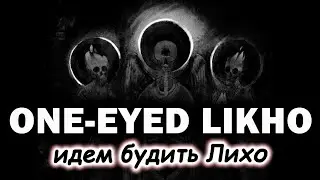 Лихо одноглазое | Не будите Лихо, пока оно тихо 💥Прохожу игры НОГАМИ💥One Eyed Likho Demo
